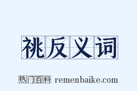 祧反义词是什么意思的图片